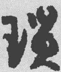 琐,孫過庭 ,書法字典